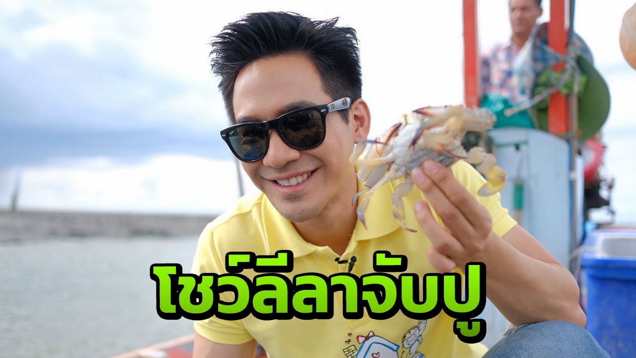"โป๊ป" โชว์ลีลาจับปูใส่เข่ง!!