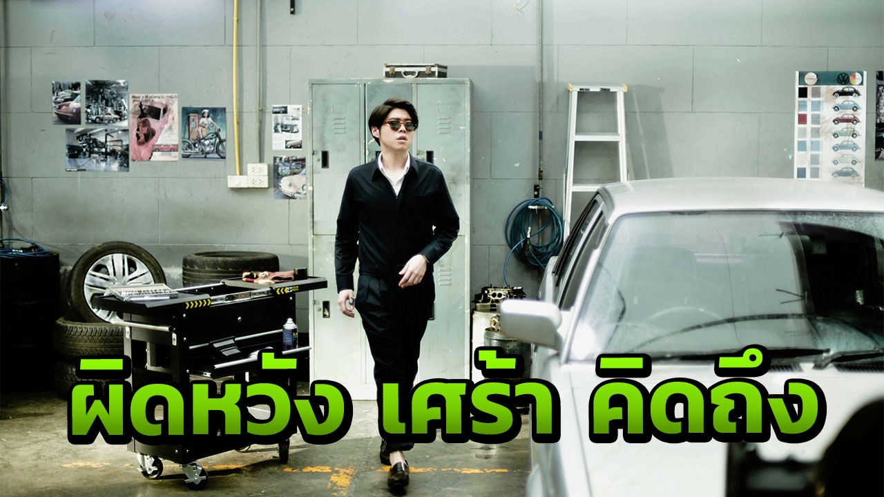 “อะตอม” จิกกัด ตัดพ้อ ซ่อนคิดถึงใส่เพลง “รถคันเก่า”