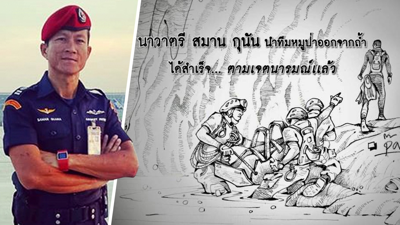 ภริยา ผบ.หน่วยซีล เผย ‘จ่าแซม’ คือเรื่องเดียวที่เสียน้ำตาตอนอยู่ถ้ำหลวง