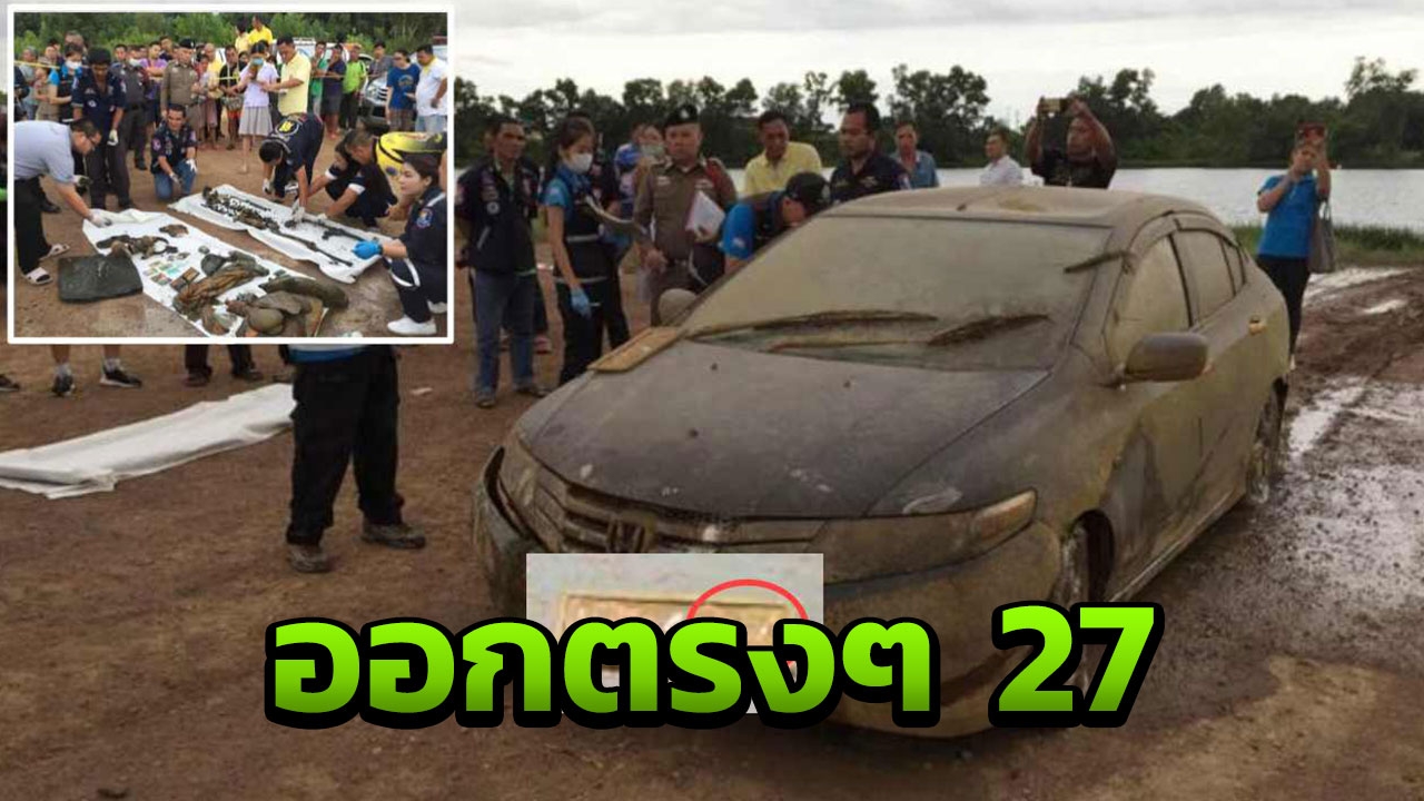 เฮี้ยน! 27 ออกตรงเผง ทะเบียนรถวิศวกร หาย 7 ปี-วันเจอหมูป่าฯ