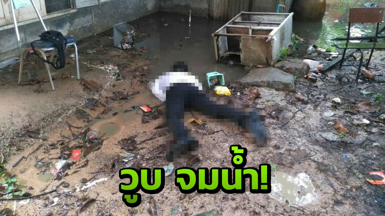 เศร้า! นักศึกษาฝึกสอน วูบหน้าคว่ำ จมแอ่งน้ำหลังโรงเรียนดับ 