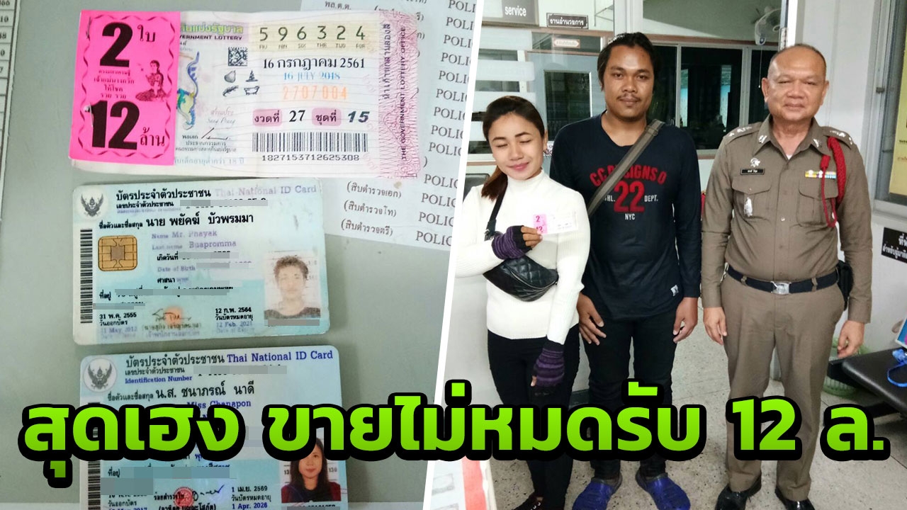 พ่อค้าลอตเตอรี่สุดเฮง ขายไม่หมด กลับมีโชคถูกที่ 1 รับทรัพย์ 12 ล้าน