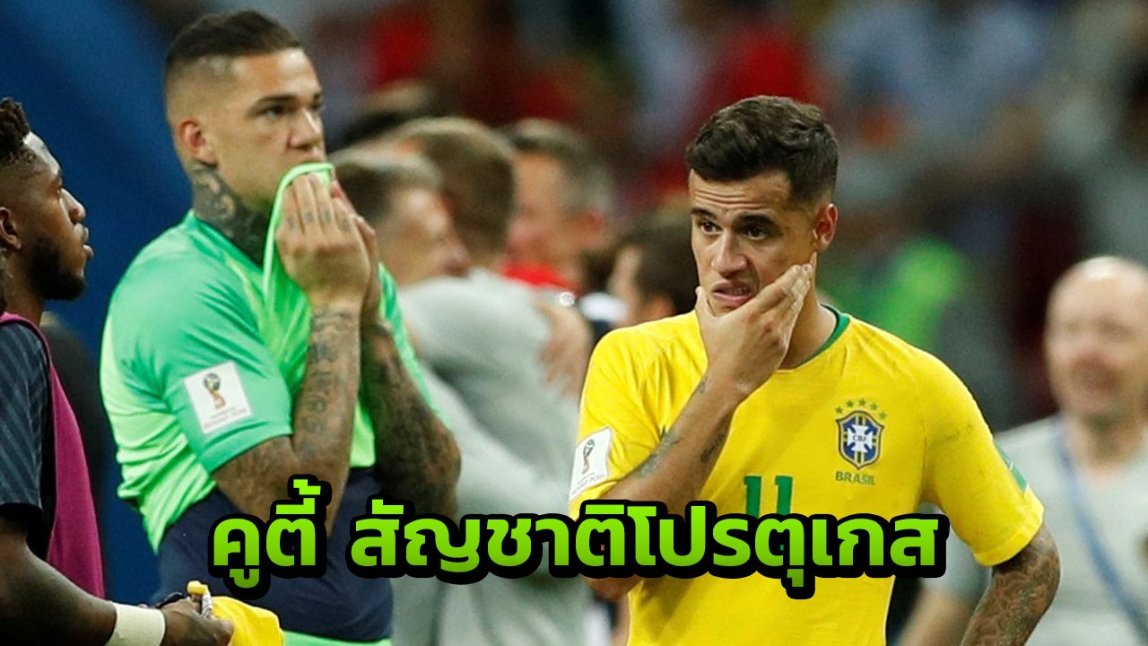 ตะลึง!! 'คูตินโญ' จ่อได้สัญชาติโปรตุเกส ส่งผลดีต่อบาร์ซาอย่างจัง