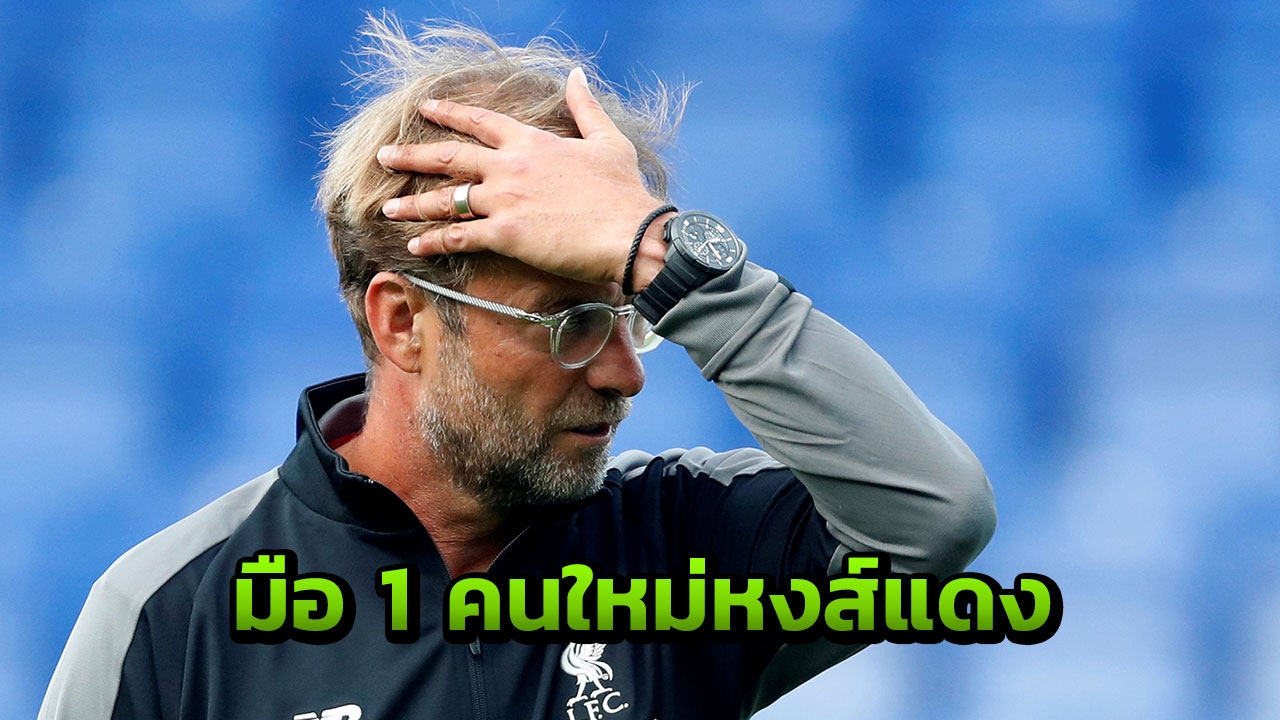 คลอปป์ตาสว่าง!! เลิกทนคาริอุสพลาดไม่จำ ทุ่ม 30 ล้านสู่ขอโกลใหม่