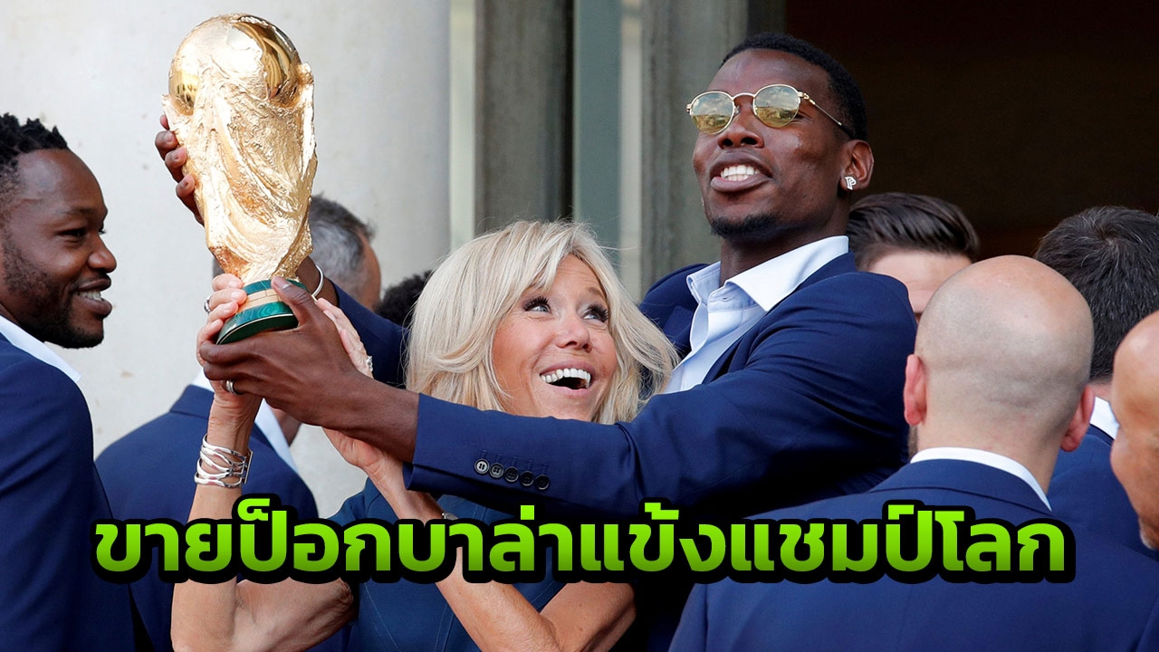 เนย์มาร์หลบ! ผีเตรียมขายป็อกบา 150 ล.ระดมทุนสถิติโลกล่าตัวโหดแชมป์โลก 