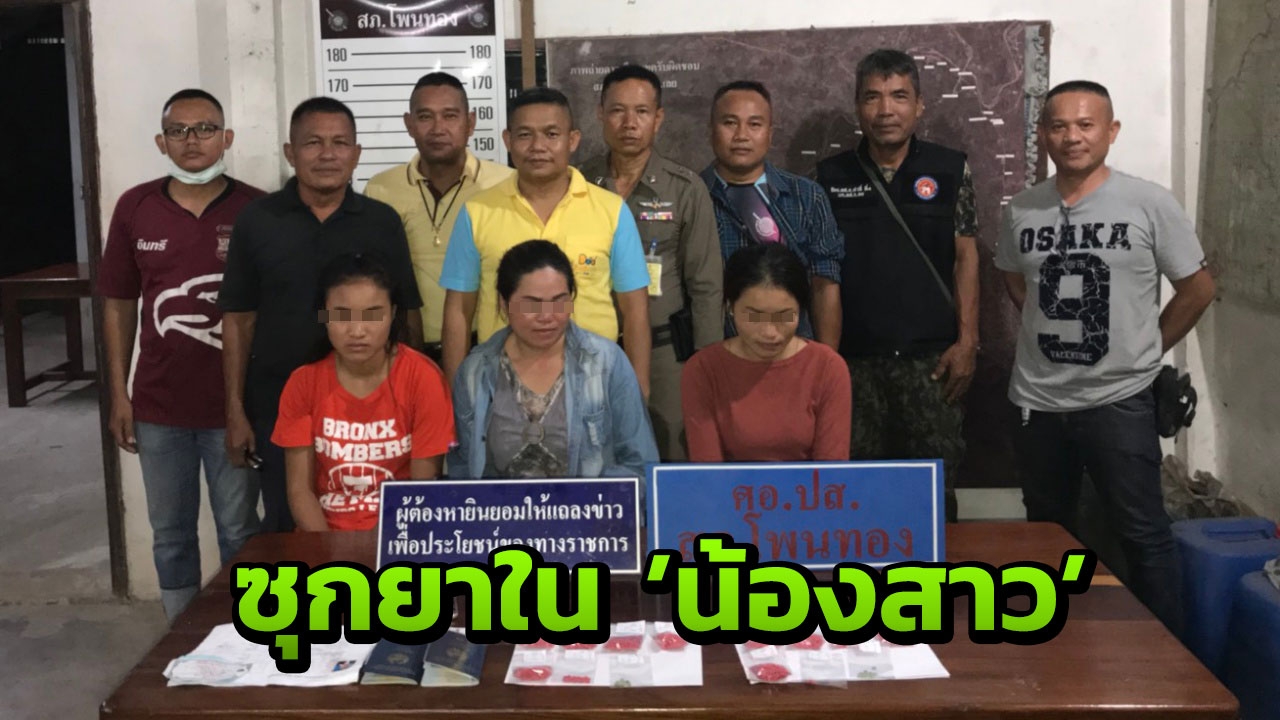 ค่าจ้างคนละ4พัน! สกัดจับยาบ้ายกแก๊ง สาวลาวซุกใส่ช่องคลอด ทวารหนัก