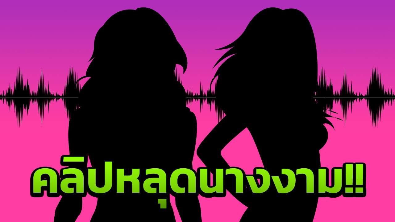 คลิปเสียงฉาว! เมียหลวง ด่า เมียน้อยนางงาม ป. เพิ่งประกวดหมาดๆ