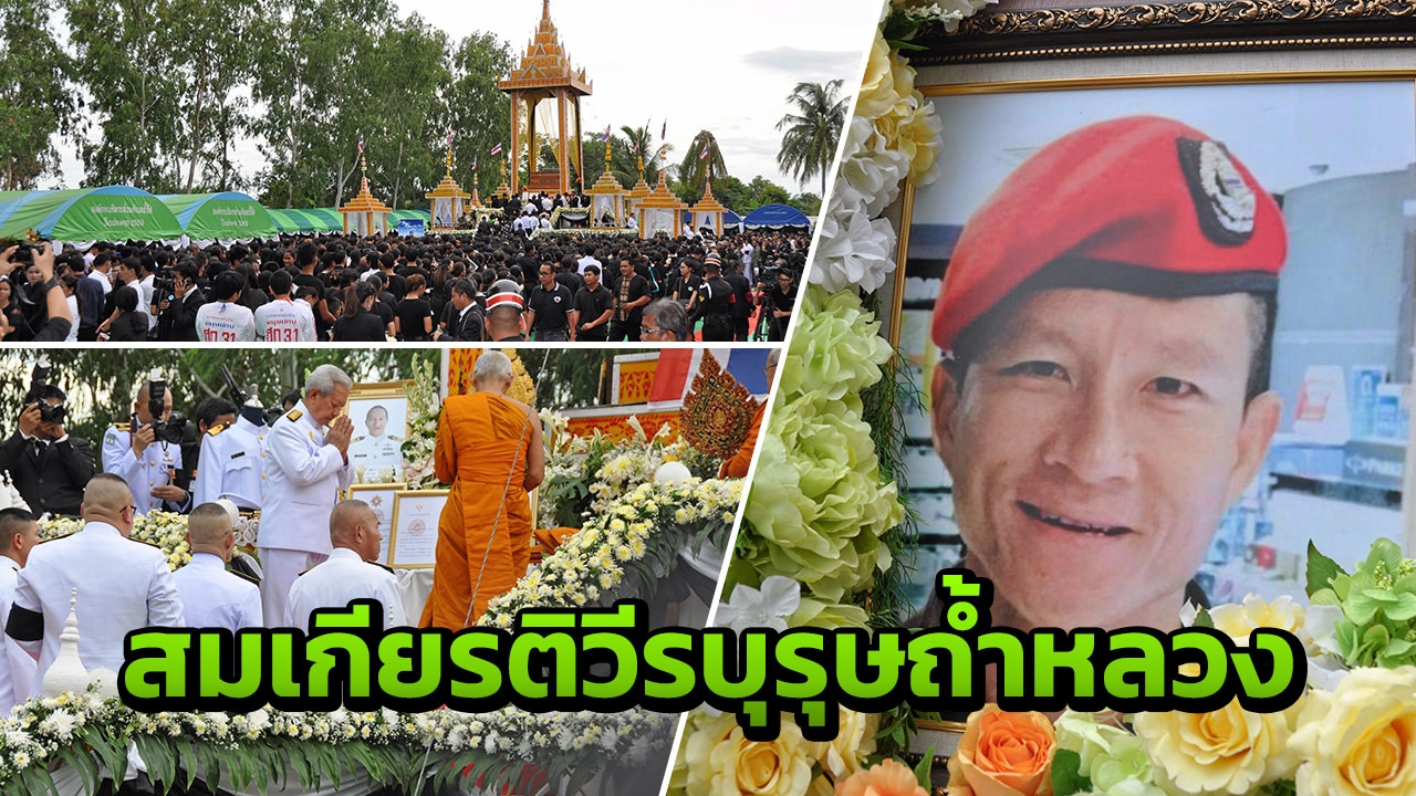 ยิ่งใหญ่! พิธีพระราชทานเพลิงศพ จ่าแซม สมเกียรติวีรบุรุษแห่งถ้ำหลวง
