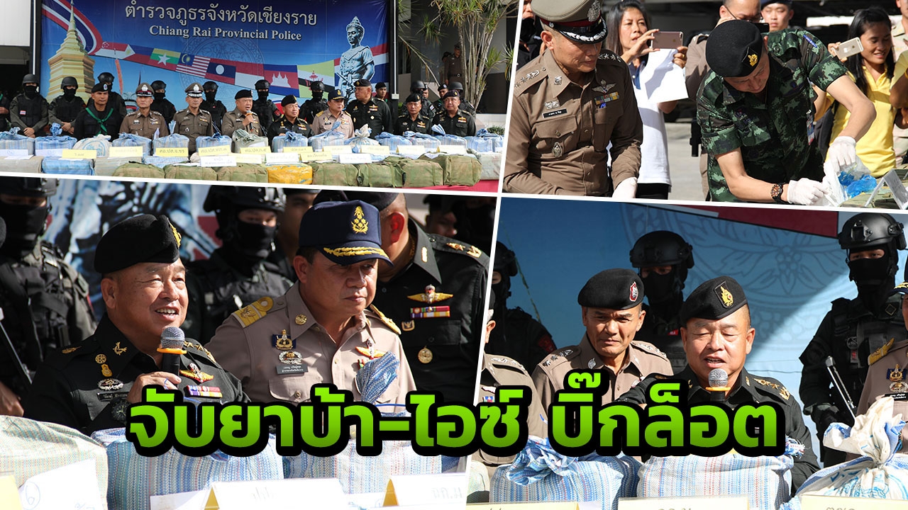 มทภ.3 ควงผู้ว่าฯ เชียงราย แถลงจับยาบ้า 7.4 ล้านเม็ด ไอซ์ 200 กก.