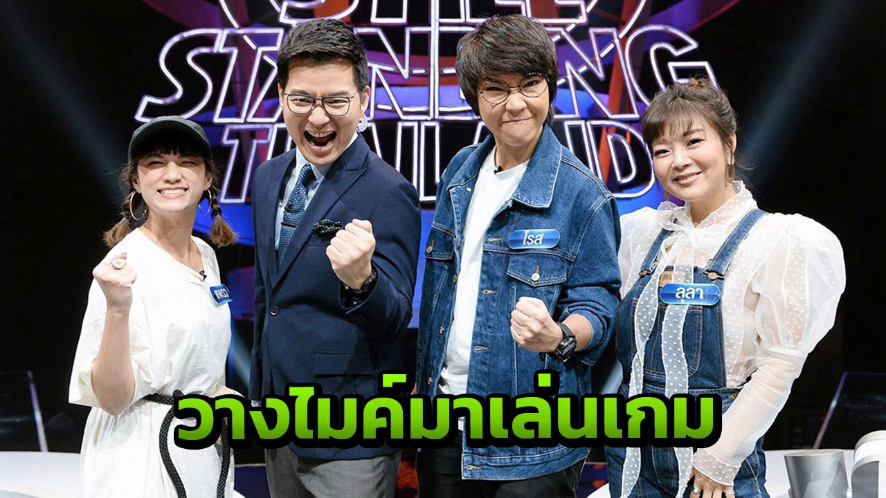ลุลา-โรส-แพรว วางไมค์แข่ง ‘หมู่สู้สิบ’