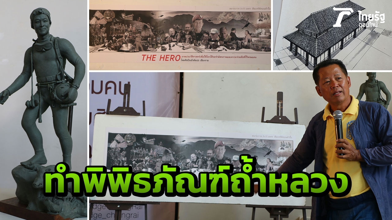 ศิลปินเชียงราย วาดเล่าเรื่อง13หมูป่า รูปปั้นจ่าแซม ทำพิพิธภัณฑ์ถ้ำหลวง