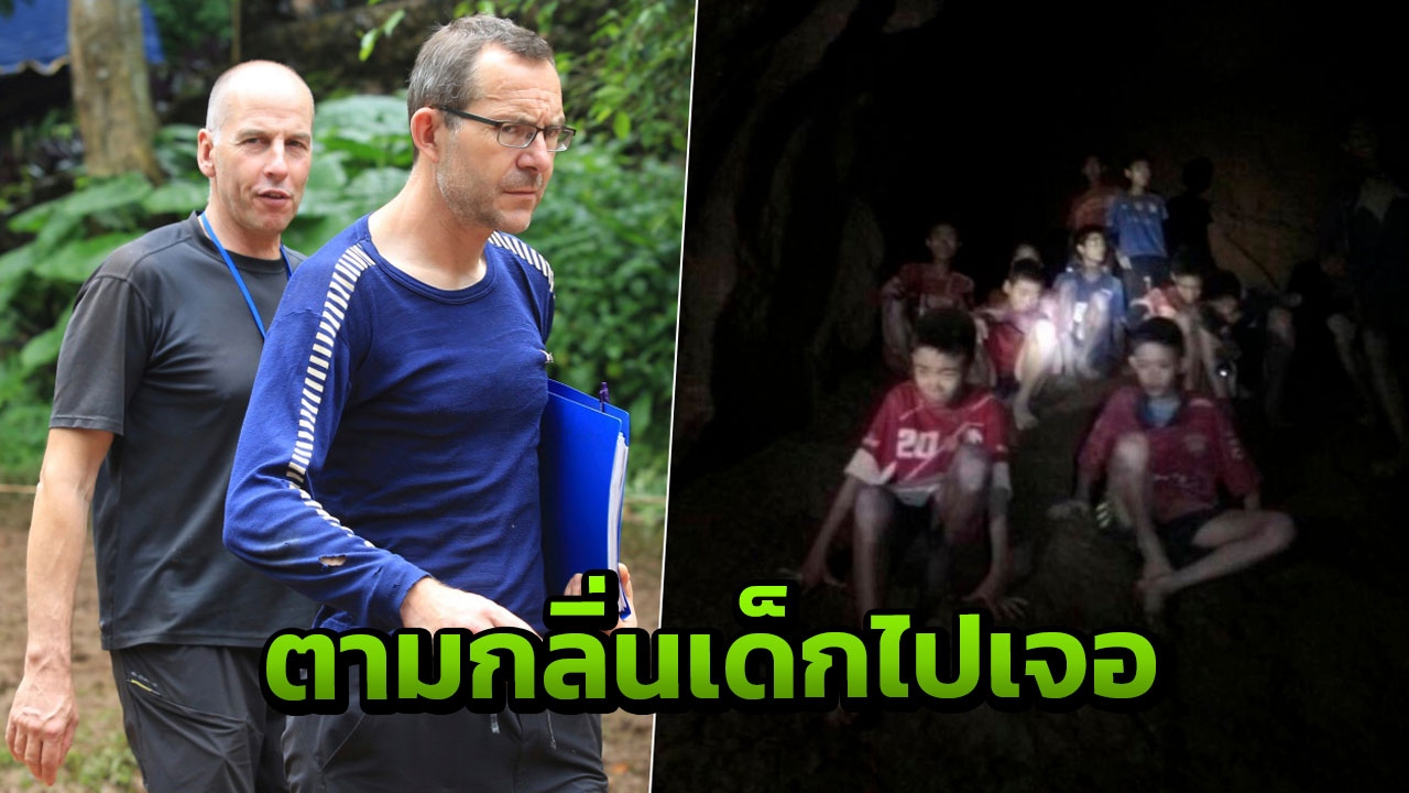 จอห์น โวลันเธน ได้กลิ่นเด็กๆในถ้ำก่อน ยันเจอทีมหมูป่า ไม่ใช่โชค 