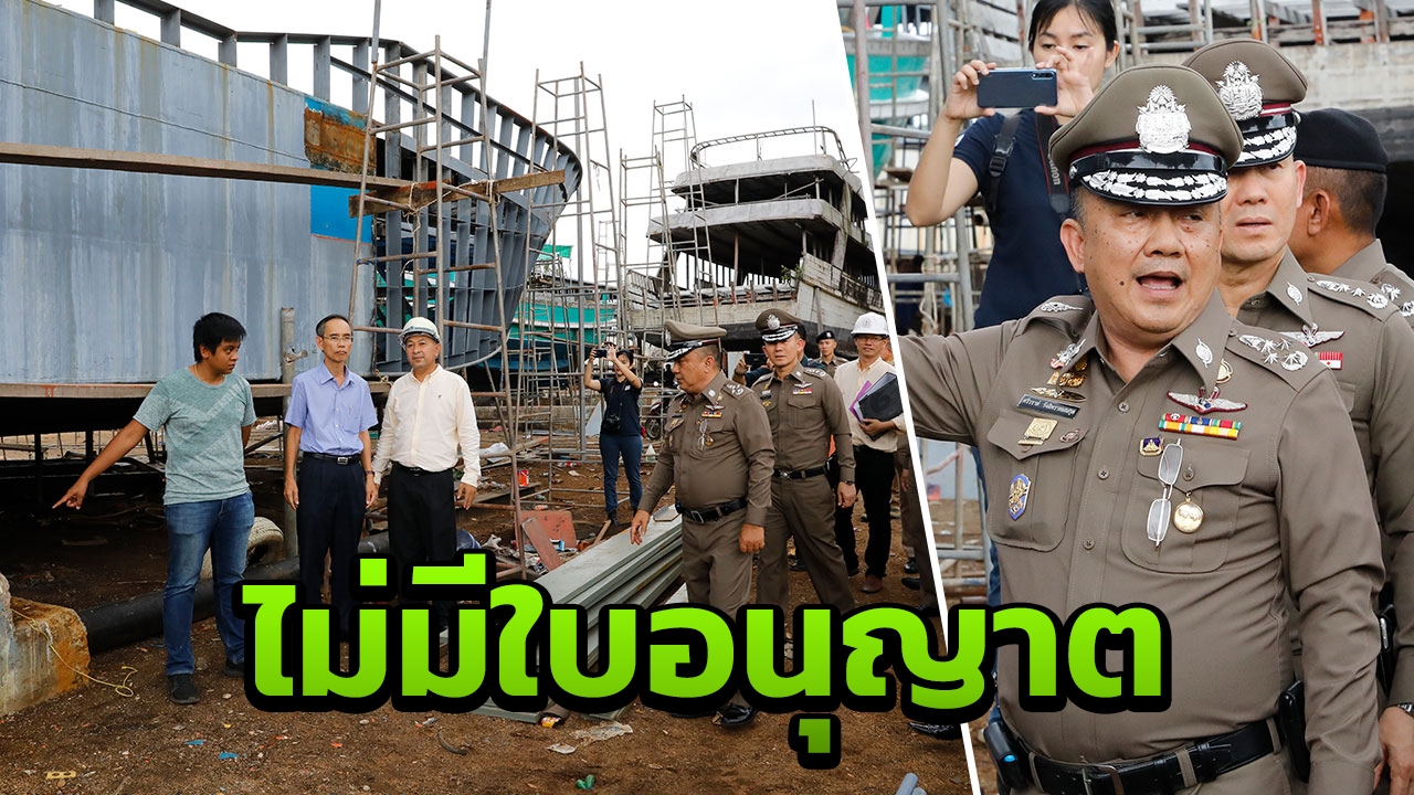 ศรีวราห์ ตรวจอู่ต่อเรือฟีนิกซ์ พบประกอบกิจการโดยไม่ได้รับอนุญาต