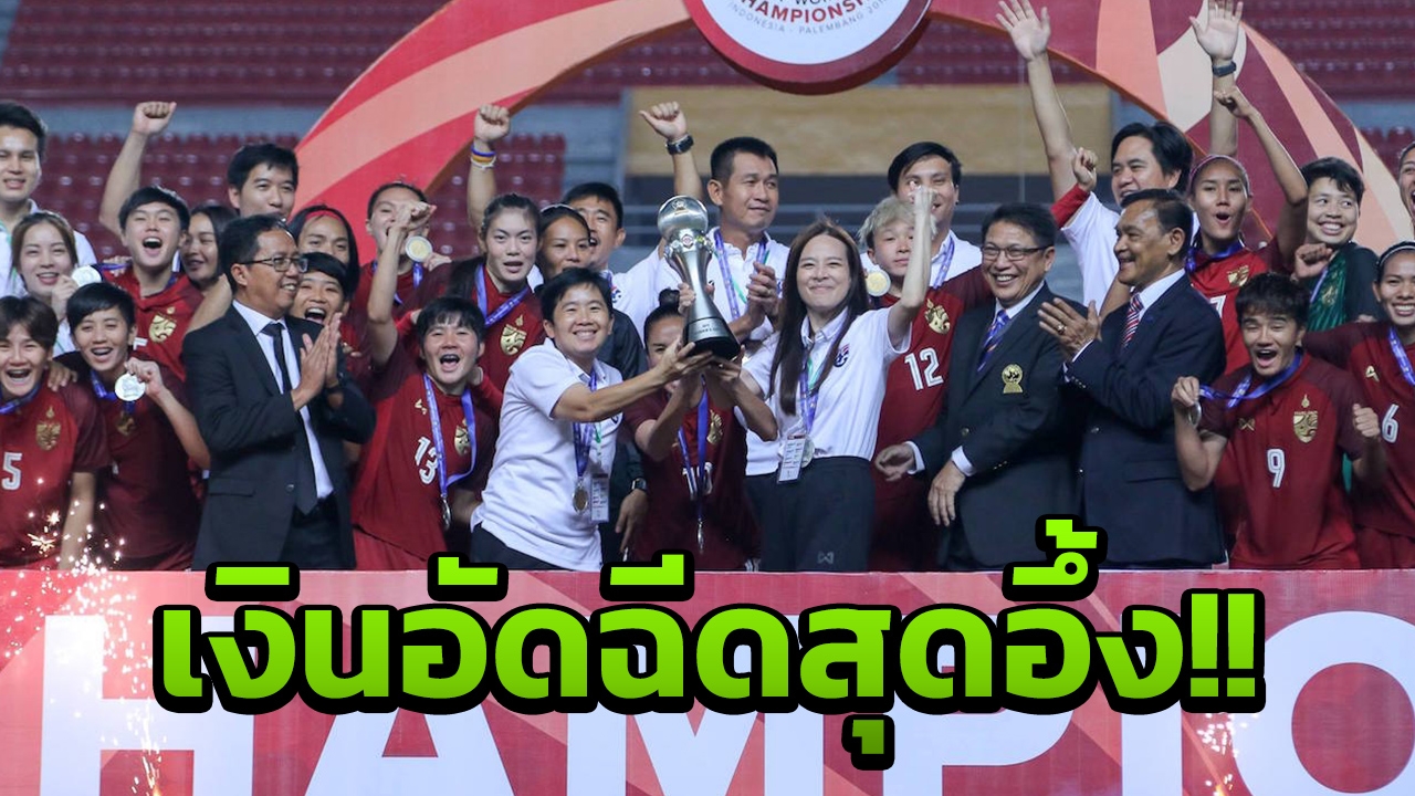'มาดามแป้ง' เปิดใจชบาแก้วพลิกนรกซิวแชมป์อาเซียน เผยค่าอัดฉีดสุดอึ้ง