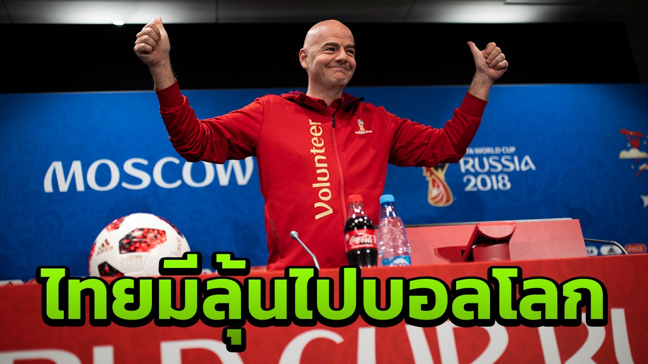 เอาแล้วไง! ฟีฟ่าแถลงบอลโลก 2022 เปลี่ยนแปลงใหญ่ ไทยมีลุ้นไปครั้งแรก