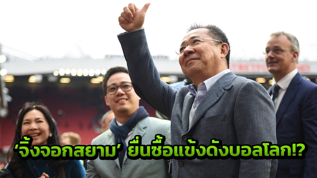 โหมหนัก! ‘จิ้งจอกสยาม’ ยื่นซื้อตัวโหดบอลโลก ค่าตัวทะลุพันล้าน