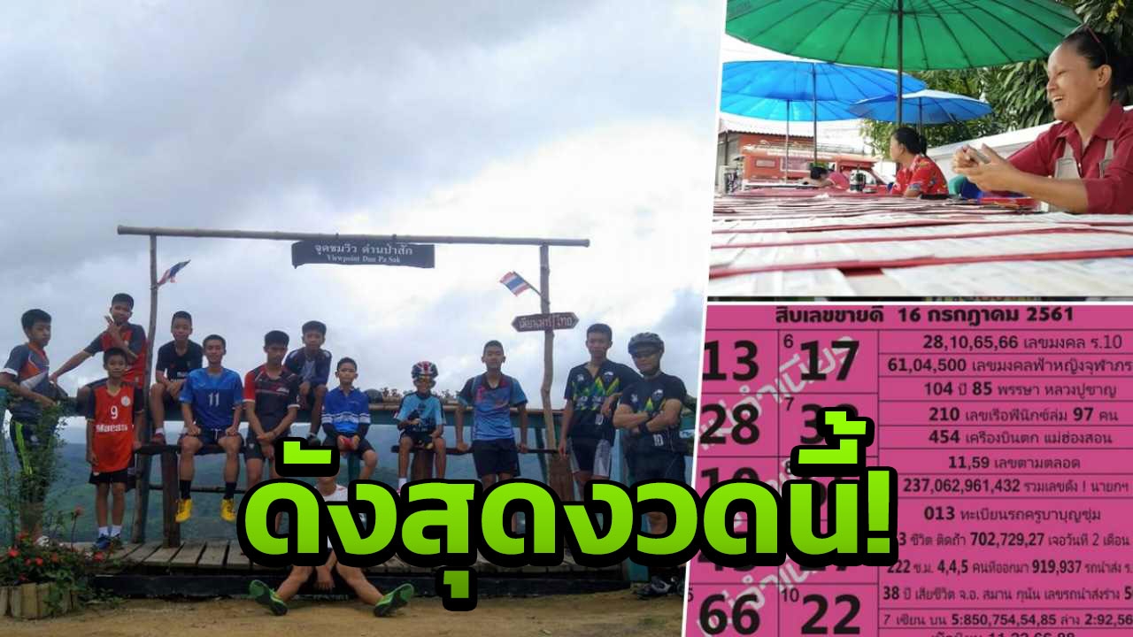 4-4-5 ปรากฏการณ์ ‘หมูป่าติดถ้ำ’ ทำเจ้ามือผวา 2 งวดติด!