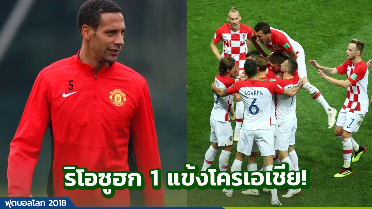 ไม่ใช่โมดริช! ‘ริโอ’ ซูฮก 1 แข้งโครเอเชีย หลังชวดแชมป์บอลโลก