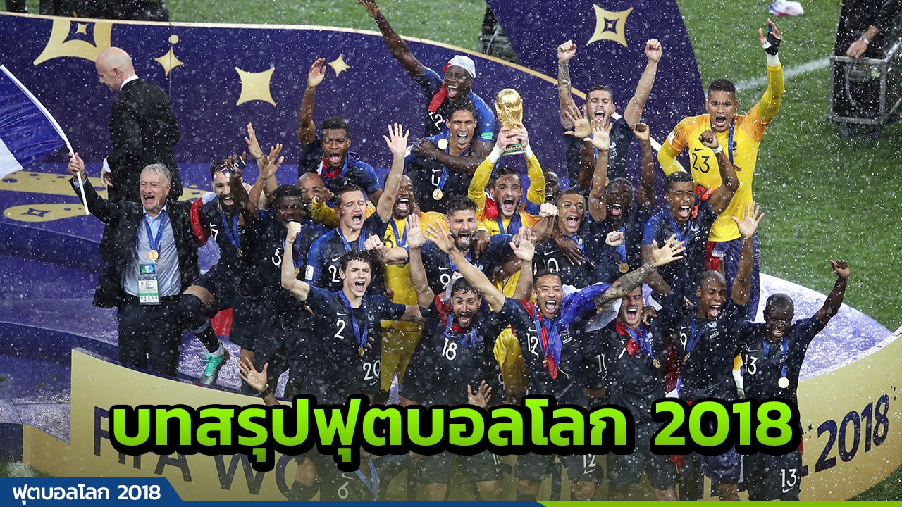 บทสรุป 5 รางวัลฟุตบอลโลก 2018! เปิดเงิน 'ฝรั่งเศส' แชมป์โลกได้รับรวยเละ
