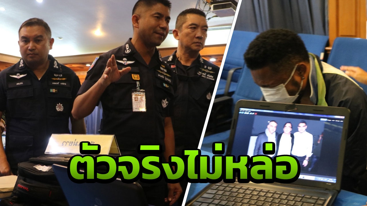 'ยังหลงกล' จับอีกผิวสีหลอกให้รัก ลวงสาวไทยอยากได้สามีฝรั่งโอนเงิน 