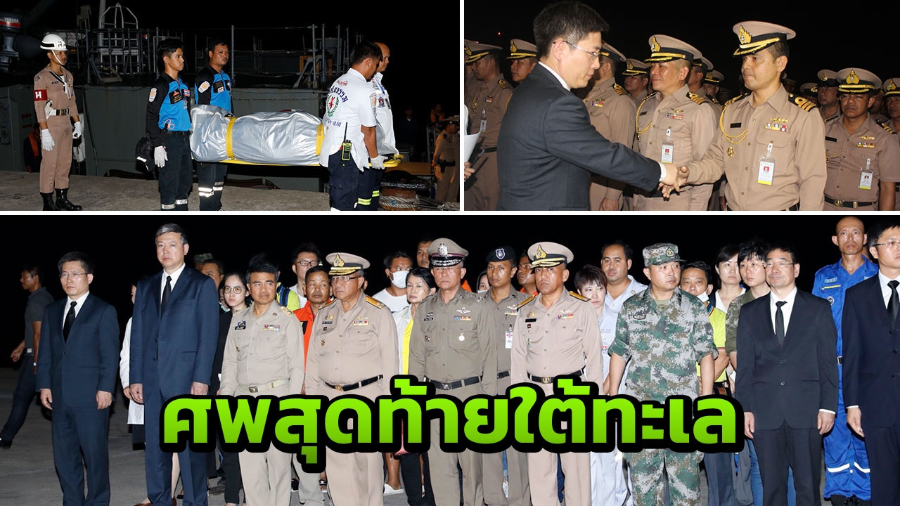 ปิดจ๊อบ กู้ร่างเหยื่อรายสุดท้าย ติดใต้ซากเรือฟีนิกซ์  สังเวย 47 ศพ