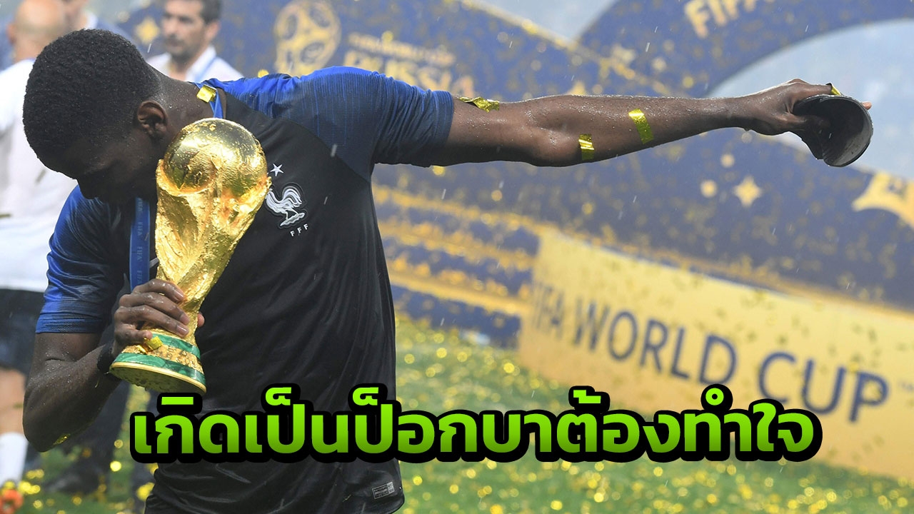 ตำนานผีมาอีก!! พูดถึงทรงผม+ท่าเต้น 'ป็อกบา' หลังพาฝรั่งเศสได้แชมป์โลก
