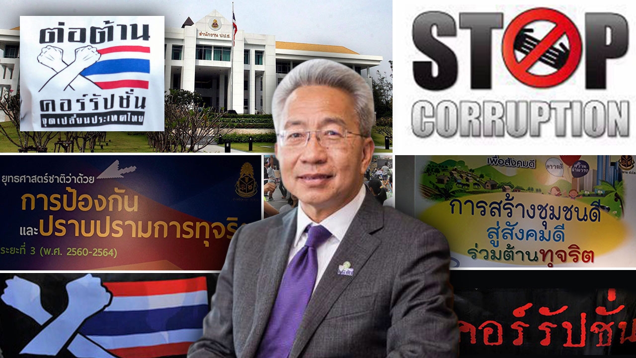 รัฐวิสาหกิจอุดช่อง ชูองค์กรต้านคอร์รัปชัน