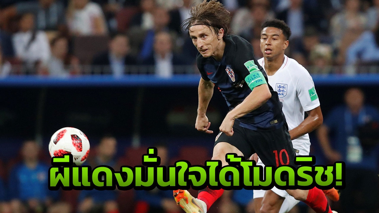 เพราะเหตุผลเดียว! ‘ผีแดง’ มั่นใจได้ ‘โมดริช’ เติมแกร่งแน่