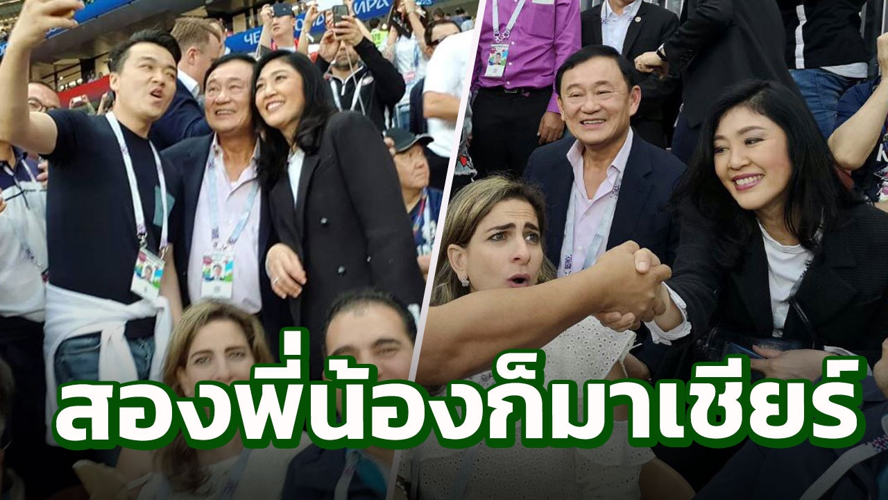 แชร์สนั่นจับมือ เซลฟี่ ‘ทักษิณ-ยิ่งลักษณ์’ ดูบอลโลกเมื่อคืนนี้