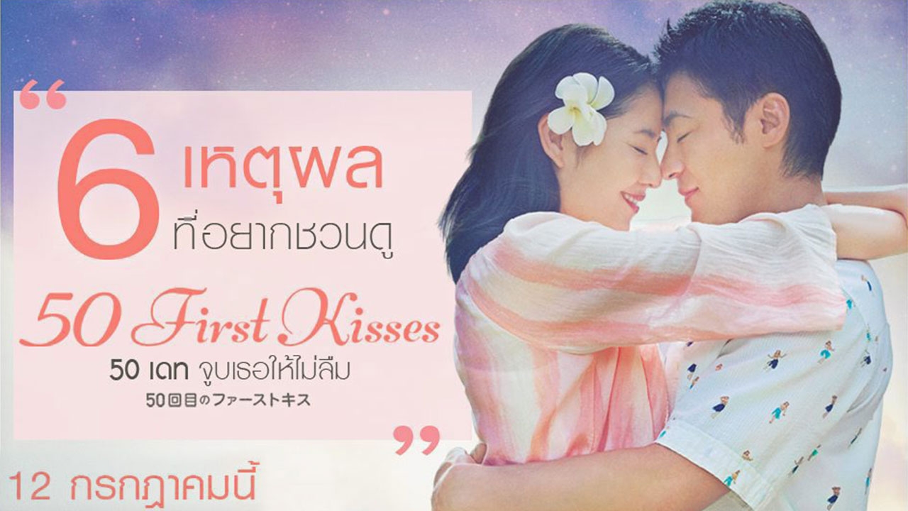 "50 First Kisses" หนังรักที่ไม่ควรพลาด