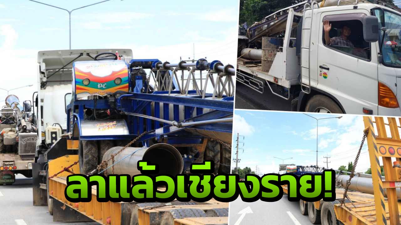 ขอบคุณครับลูกพี่! ทีมท่อสูบน้ำซิ่ง ขอกลับนครปฐม ปั๊มเงินต่อ 