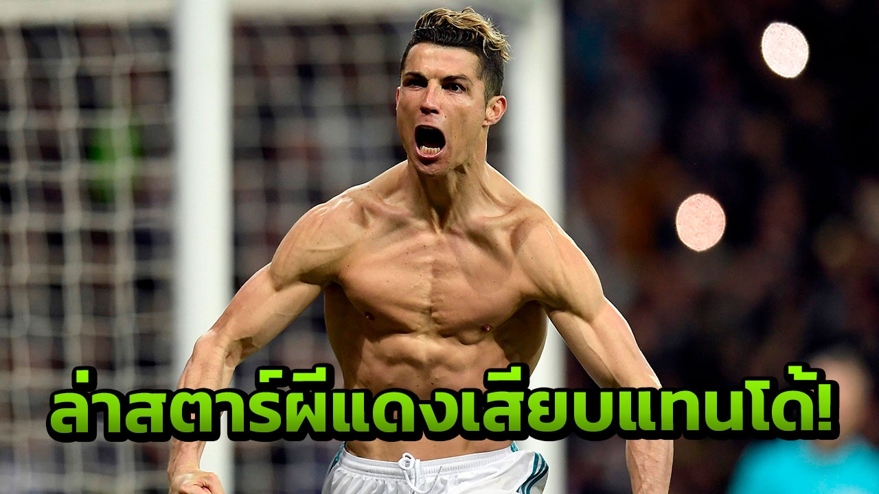 สุดอึ้ง! ’ราชัน’ หวังคว้าสตาร์ผีแดง เสียบแทนโด้