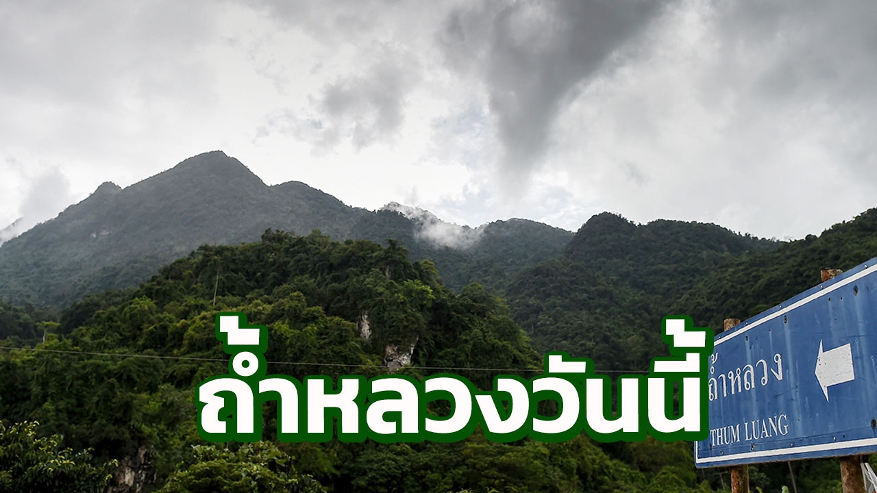 ผ่าน 13 ชม. หลัง 13 ทีมหมูป่าออกจากถ้ำครบ ที่ถ้ำหลวงกำลังทำอะไร