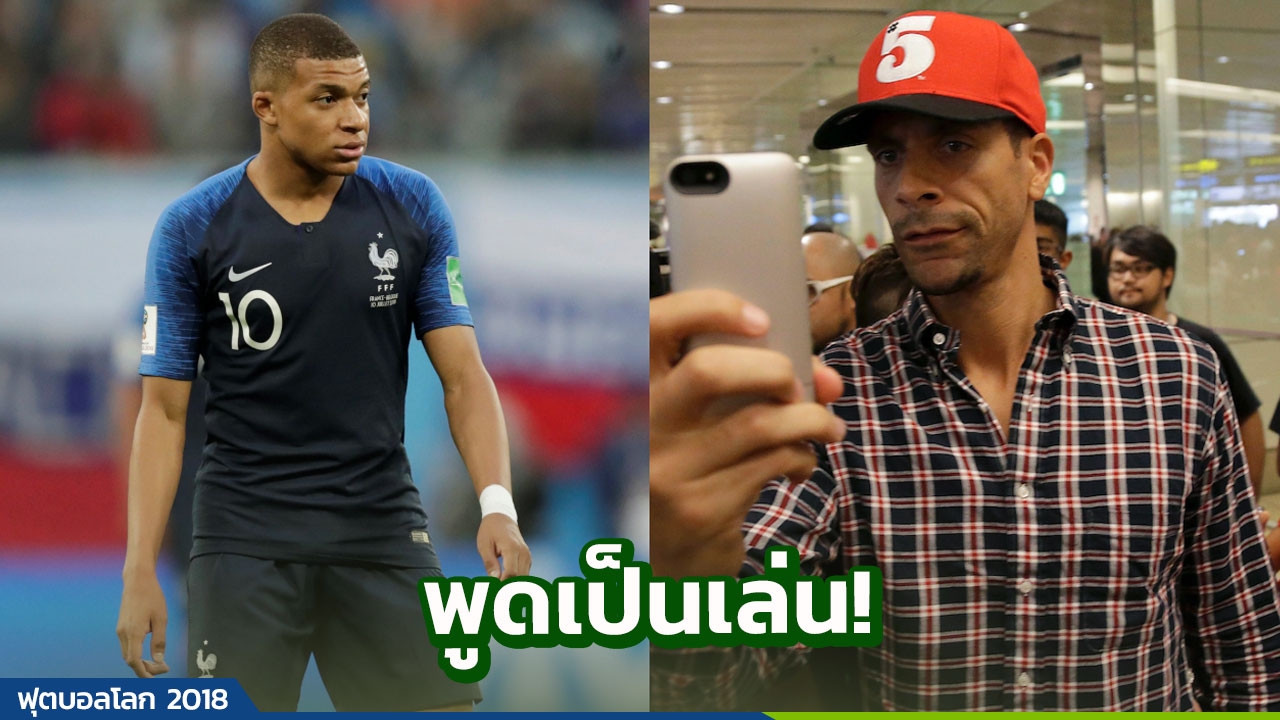 พูดเป็นเล่น! 'ริโอ' ชี้ชัดทำไม 'เอ็มบัปเป' ไม่ควรอยู่ในสนาม