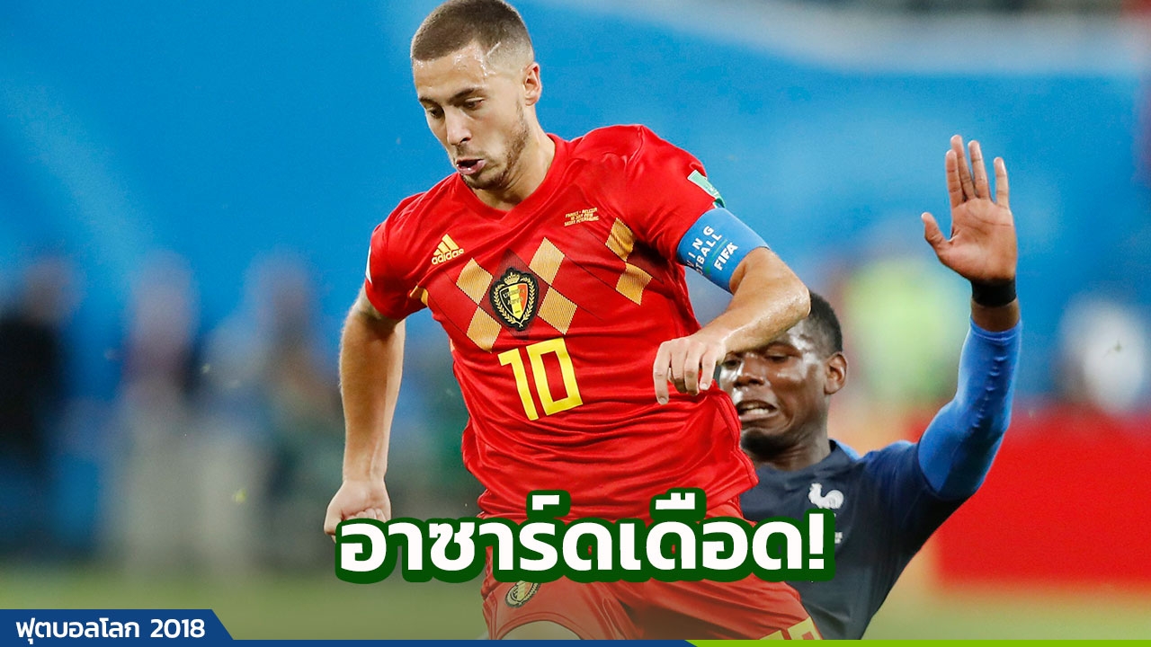 ระอุ! 'อาซาร์ด' แอบเหน็บฝรั่งเศส หลังเบลเยียมร่วงบอลโลก