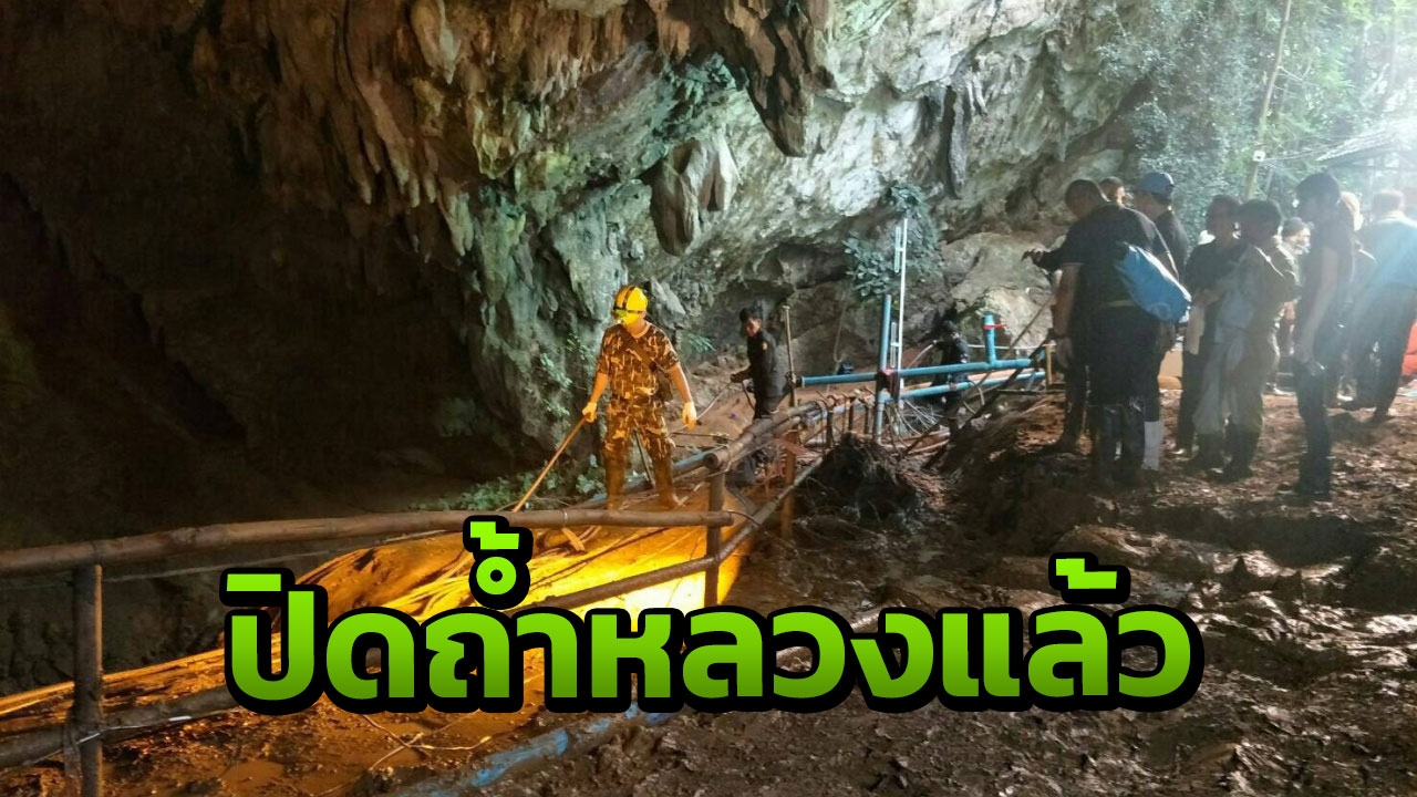 รองอธิบดีอุทยานฯ เผย ผบ.ศอร.สั่งปิดปากถ้ำหลวง ห้ามเข้าโดยเด็ดขาด 