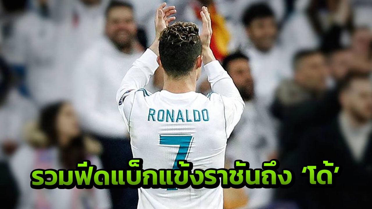 ไร้ 5 สตาร์ดัง รวมฟีดแบ็กแข้งราชันโพสต์ถึง 'โด้' หลังโยกซบ 'ม้าลาย'