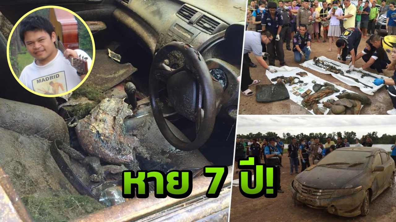 หาย 7 ปี วิศวกรหนุ่มดั๊บเบิ้ลA กลายเป็นโครงกระดูกในรถจมน้ำ 