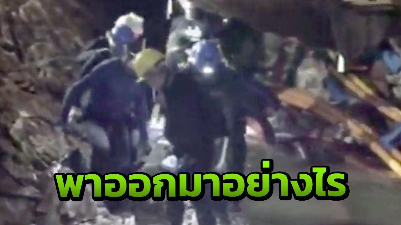 ผบ.ซีล อธิบายวิธีการพาเด็กออกมา ตอบเรื่องใช้ยาหรือไม่ 