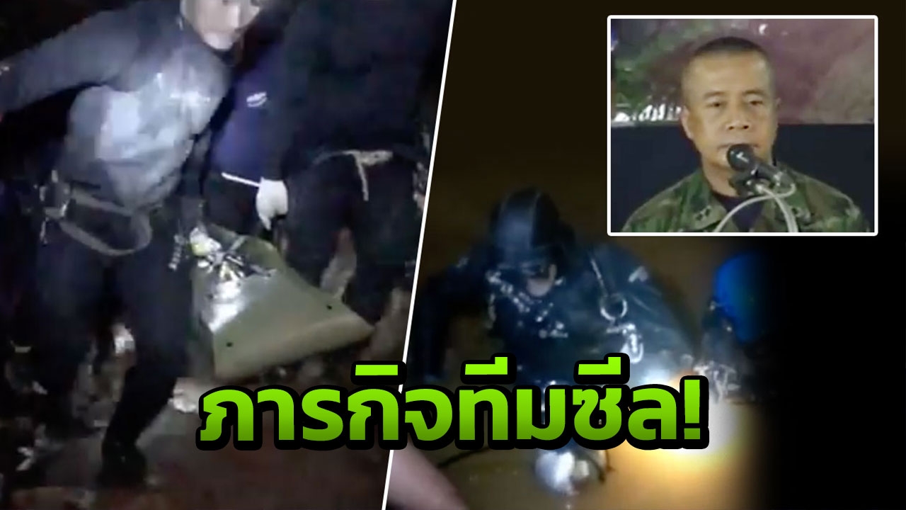 ผบ.ซีลยอมรับ ภารกิจช่วยหมูป่าฯ สุดหิน เผย 13 คนกรูลงมาหานักดำน้ำ 