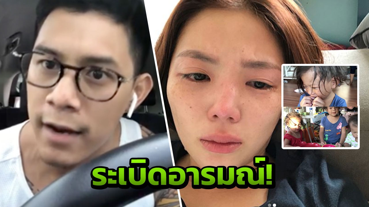 กาย รัชชานนท์ สุดทน! เจอโดนวิจารณ์ไม่รักลูก ละเลย เลี้ยงสกปรก (คลิป)