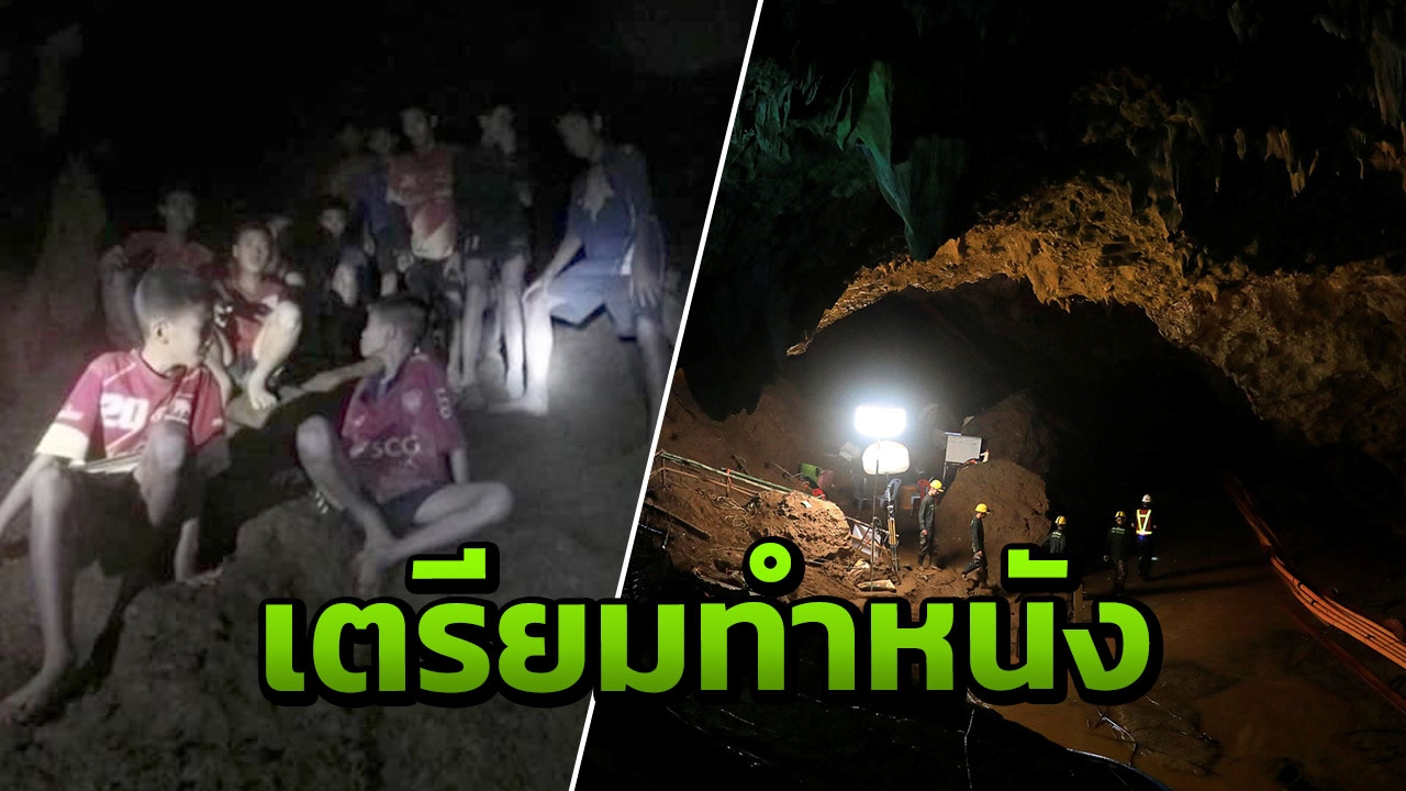 รอดูมั้ย? ผู้สร้างฮอลลีวูดลงพื้นที่ถ้ำหลวง เตรียมสร้างหนัง13ชีวิตหมูป่า