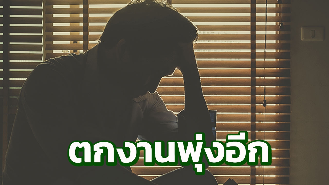 เครียดได้อีก! ตกงานเดือน มิ.ย.61 ทะลุ 4.26 แสนคน