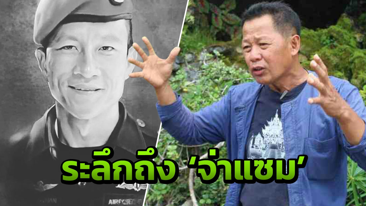 'อ.เฉลิมชัย' ทุ่มทุน เตรียมสร้างอนุสาวรีย์ 'จ่าแซม' หน้าถ้ำหลวง