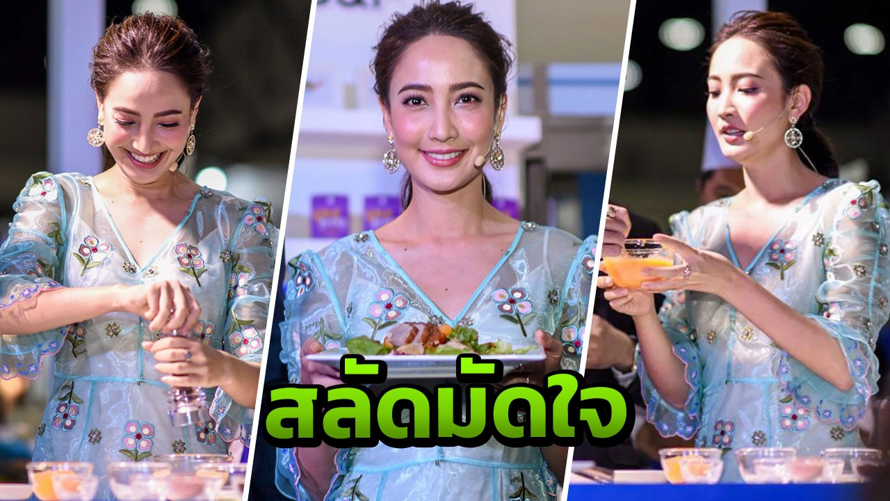'แต้ว' โชว์เมนูสลัดมัดใจ 'ต้น'