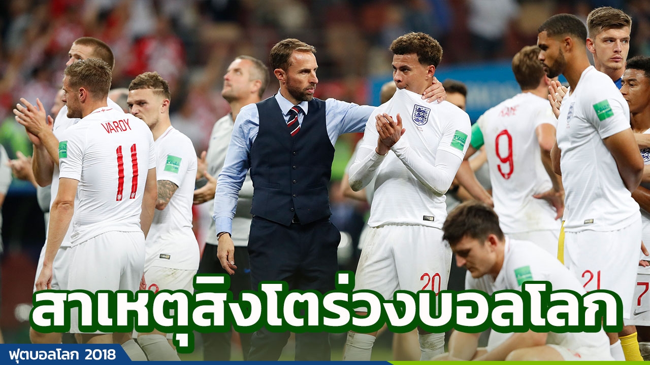 เซาธ์เกตบ่นลูกทีม!! ชี้สาเหตุพลิกพ่ายโครเอเชียทั้งที่นำก่อนอดชิงบอลโลก