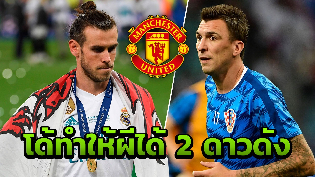 โหม!! จ่ามูลูบปาก ผีแดงมีลุ้นได้ 'เบล-มานด์ซูคิช' เพราะโด้