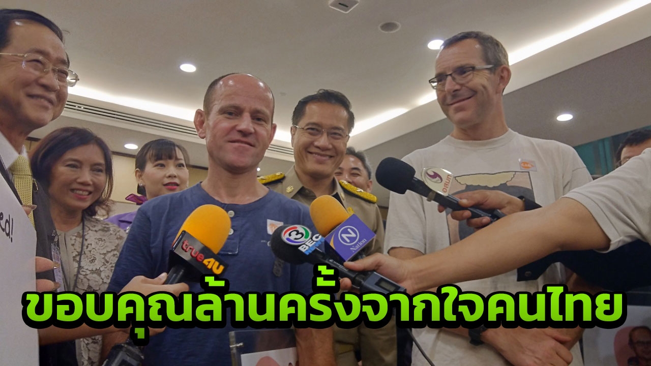 ส่งฮีโร่กลับบ้าน 2นักดำน้ำชาวอังกฤษ พูดติดตลก อย่าซนเข้าถ้ำตอนฝนตก