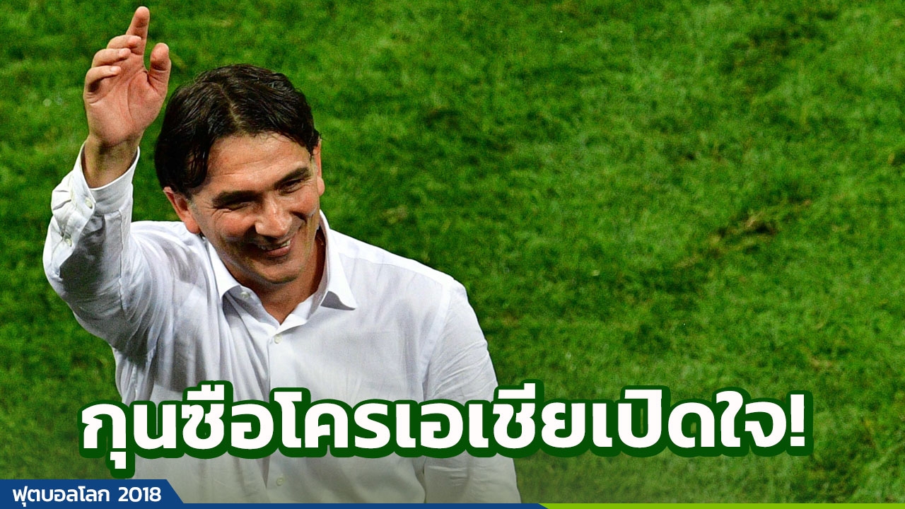 กุนซือโครเอเชีย เผยแล้ว! พูดอะไรกับลูกทีม ก่อนเชือดอังกฤษเข้าชิงบอลโลก
