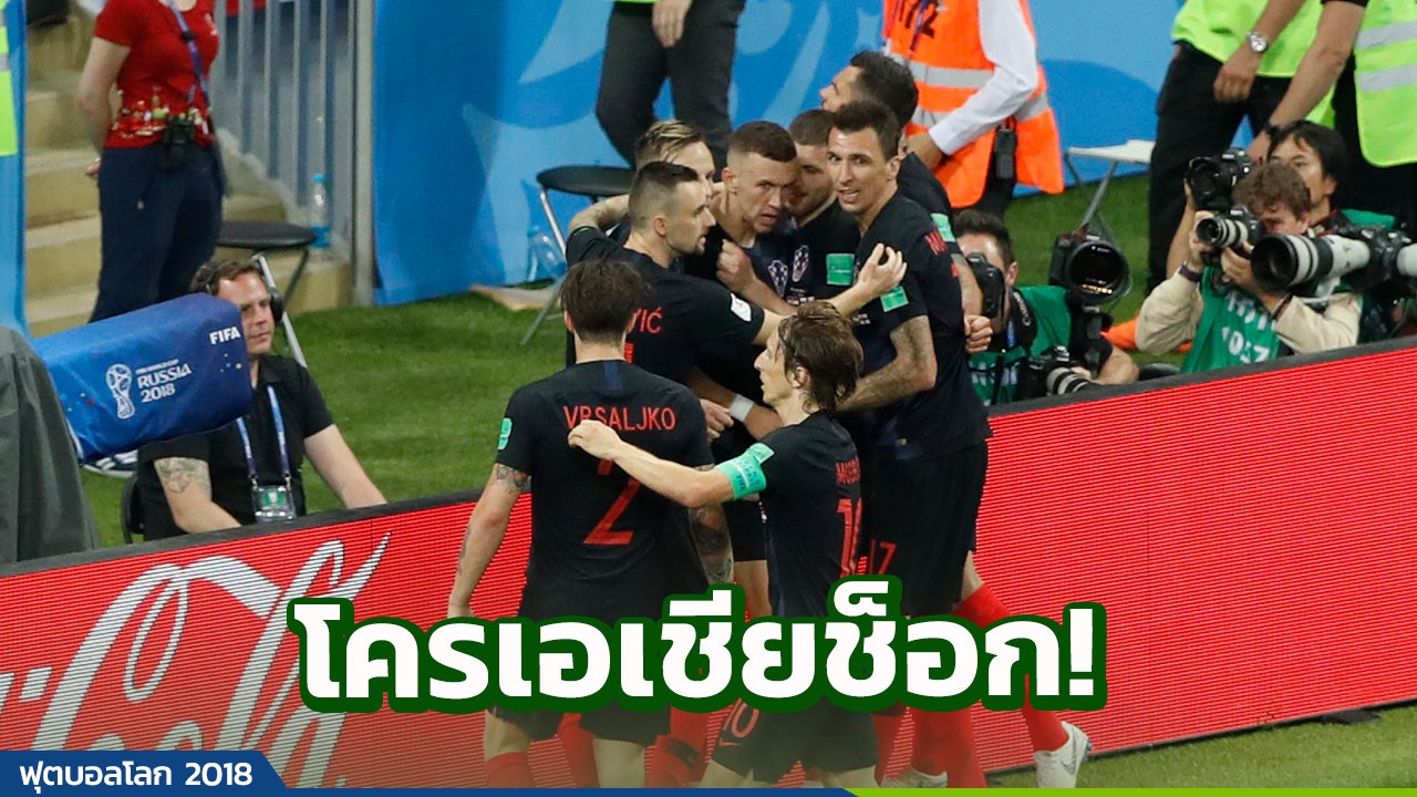 โครเอเชียช็อก! สตาร์ดังเดี้ยง ลุ้นหนักบู๊นัดชิงบอลโลก